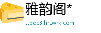 雅韵阁*